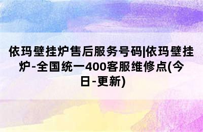 依玛壁挂炉售后服务号码|依玛壁挂炉-全国统一400客服维修点(今日-更新)